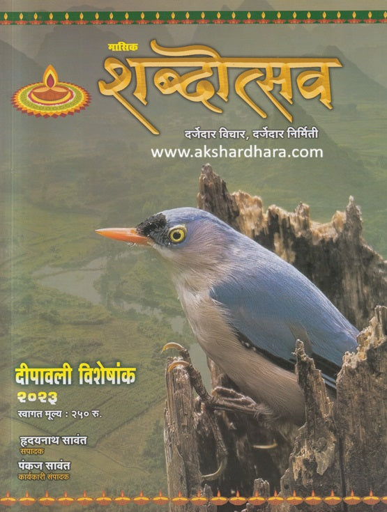 Shabdotsav Masik Diwali ank 2023 ( शब्दोत्सव मासिक दिवाळी अंक 2023 )