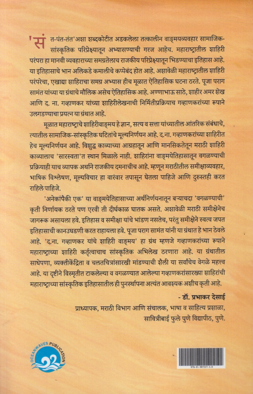 D N Gavhankar Yanche Shahiri Vangmay (द ना गव्हाणकर यांचे शाहिरी वाड्मय)