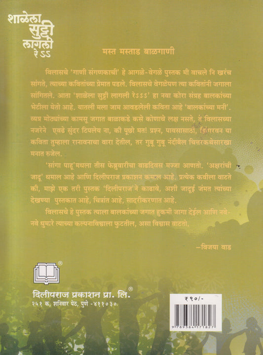 Shalela Sutti Lagali Re ( शाळेला सुट्टी लागली रे )