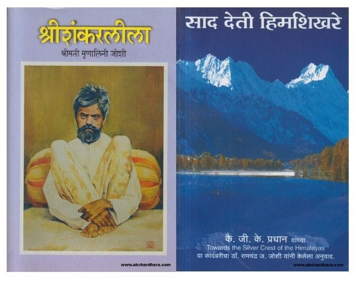 Shree Shankar Maharaj 2 Books Set ( श्री शंकर महाराज २ पुस्तकांचा संच )