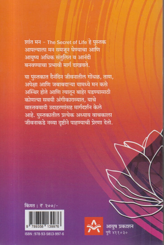 Shant Man The secret of life (शांत मन द सीक्रेट ऑफ लाईफ )