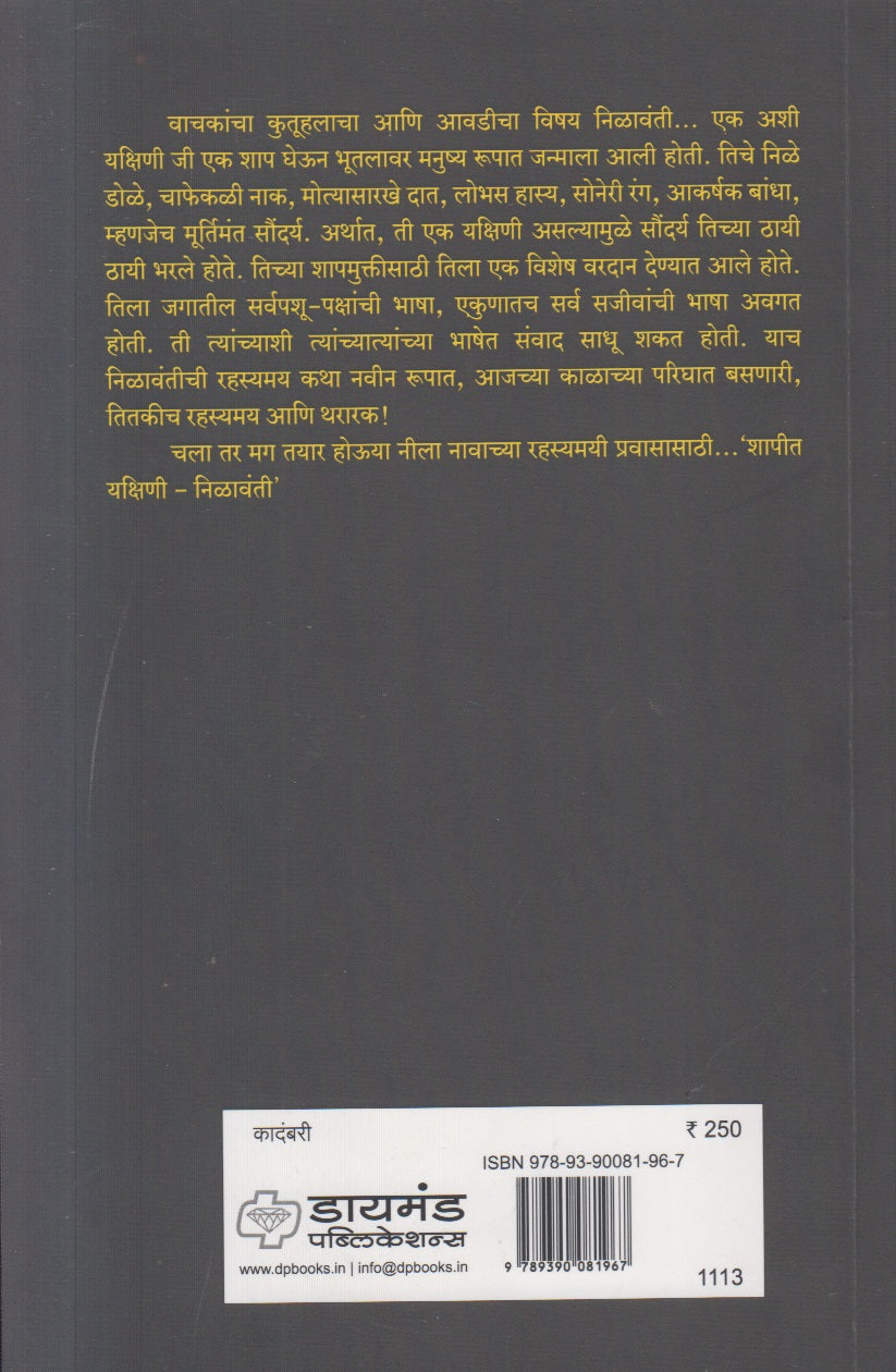 Shapit Yakshini Nilavanti ( शापित यक्षिणी निळावंती )