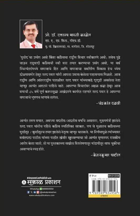 Sharad Pawar ani 'Pulod'cha Prayog (शरद पवार आणि 'पुलोद'चा प्रयोग)