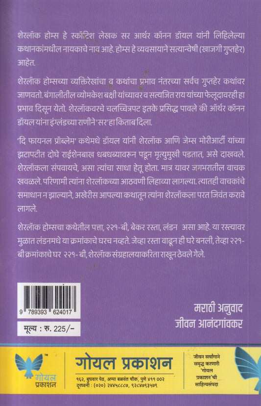 Shearlock Holmeschya Kartutva Katha (शेरलॉक होम्सच्या कर्तृत्व कथा)