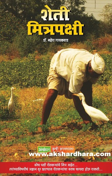 Sheti Mitra Pakshi ( शेती मित्र पक्षी )