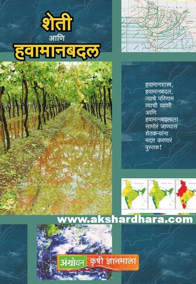 Sheti aani Havamanbadal ( शेती आणि हवामानबदल )