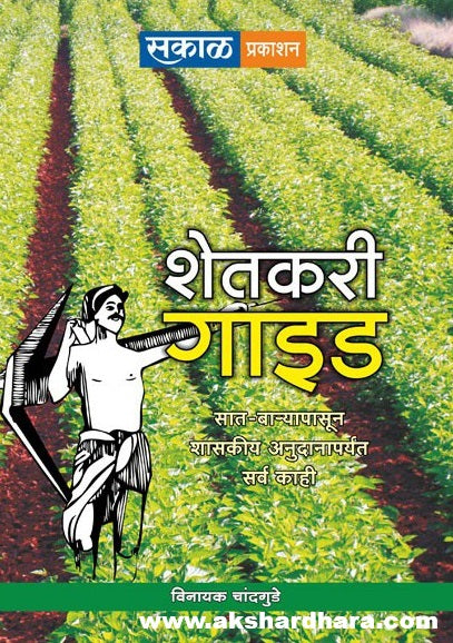 Shetkari Guide ( शेतकरी गाईड )