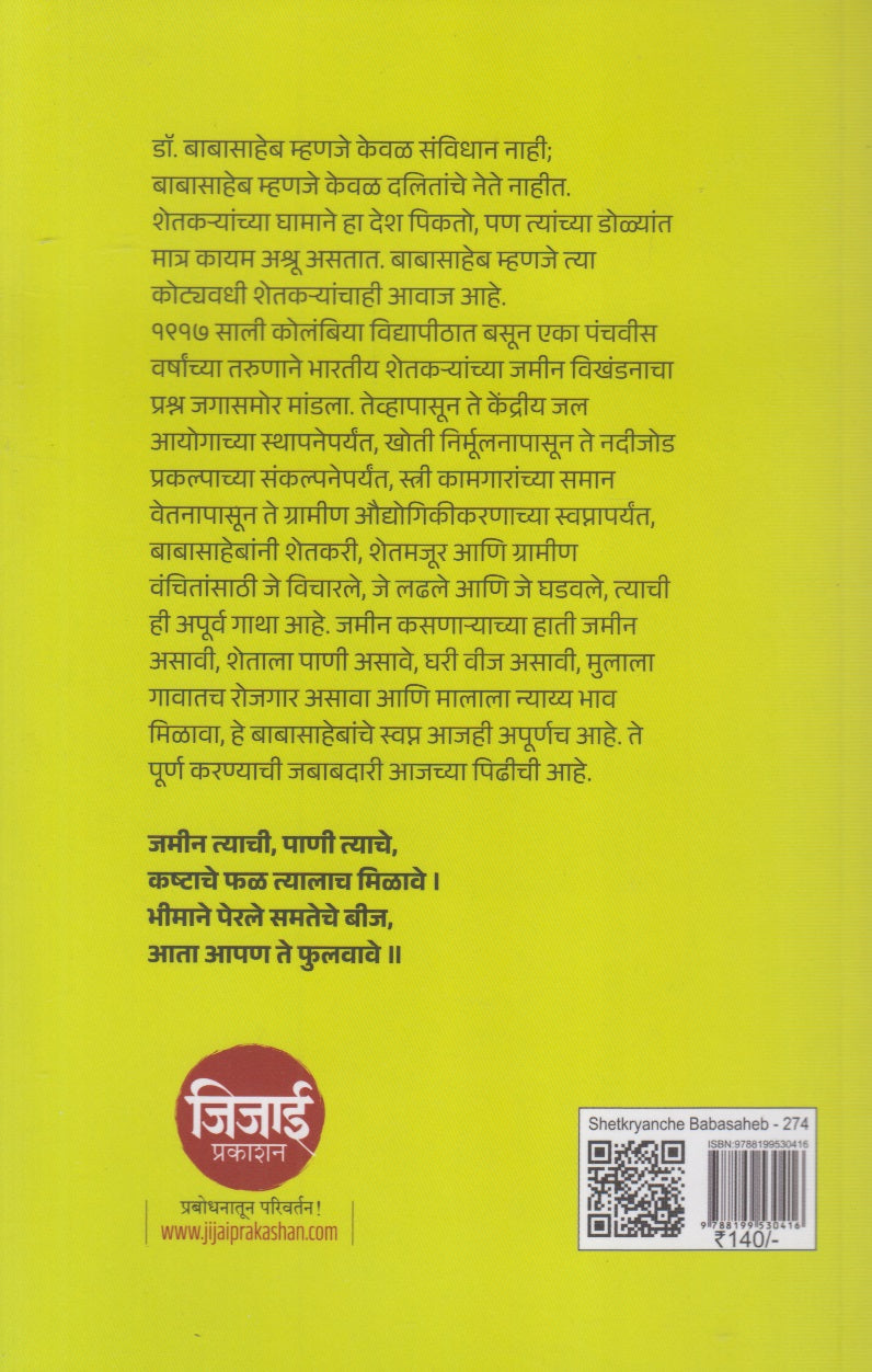 Shetkaryanche Babasaheb (शेतकऱ्यांचे बाबासाहेब)