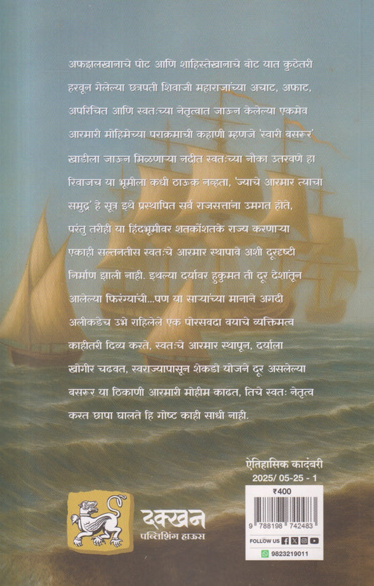Shiv Chatrapati Swari - Basrur : Bhag 1 ( शिव छत्रपती स्वारी - बसरूर : भाग १ )