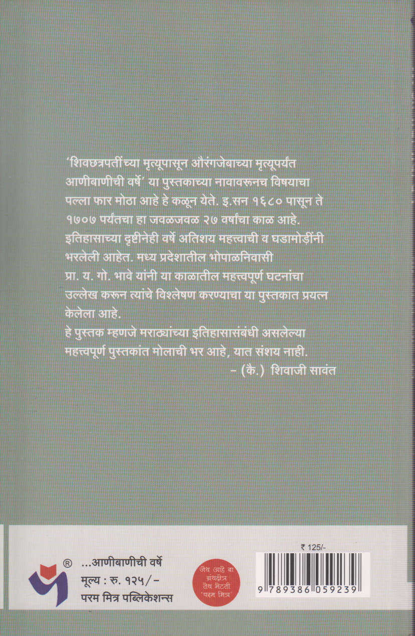 Shivchhatrapatinchya Mrutyupasun Aurangjebachya Mrutyuparyant Anibanichi varshe (शिवछत्रपतींच्या मृत्यूपासून औरंगजेबाच्या मृत्यूपर्यंत आणीबाणीच्या वर्षे )