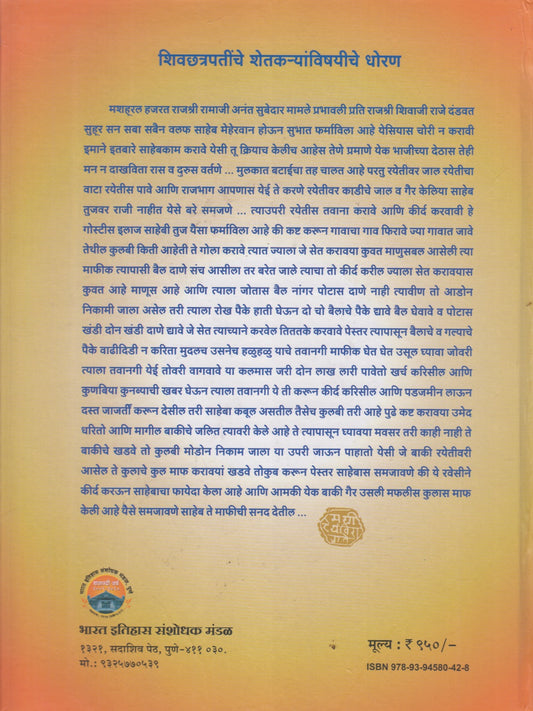 Shivchhatrapatinchi Patre Khand 1 (शिवछत्रपतींची पत्रे खंड १)