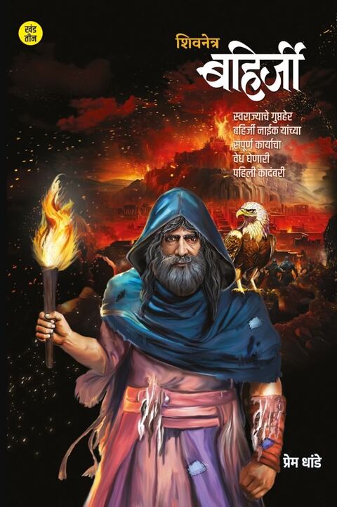 Shivnetra Bahirji Part 3 (शिवनेत्र बहिर्जी भाग ३ ) By Prem Dhande