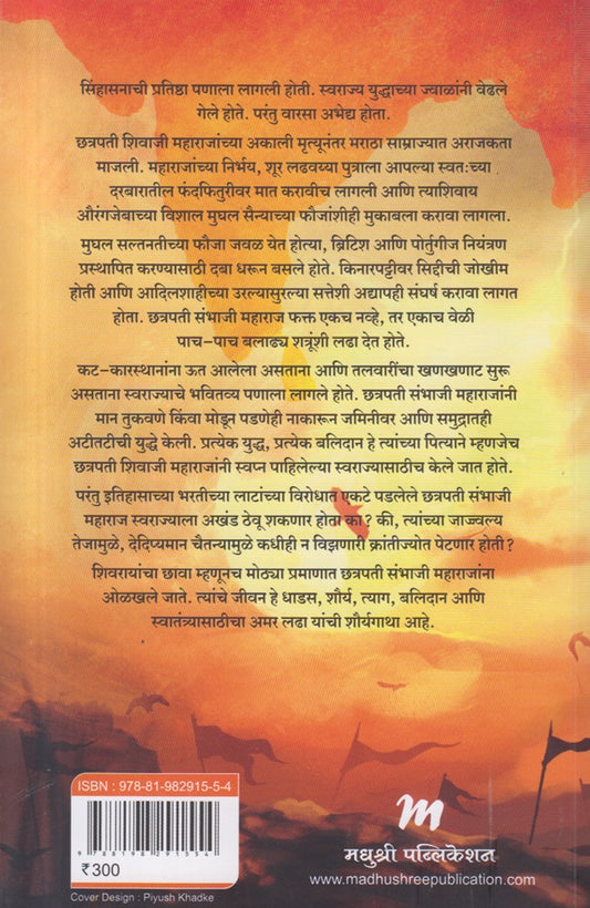 Shivrayancha Chhava Chatrapati Sambhaji Maharaj ( शिवरायांचा छावा छत्रपती संभाजी महाराज )