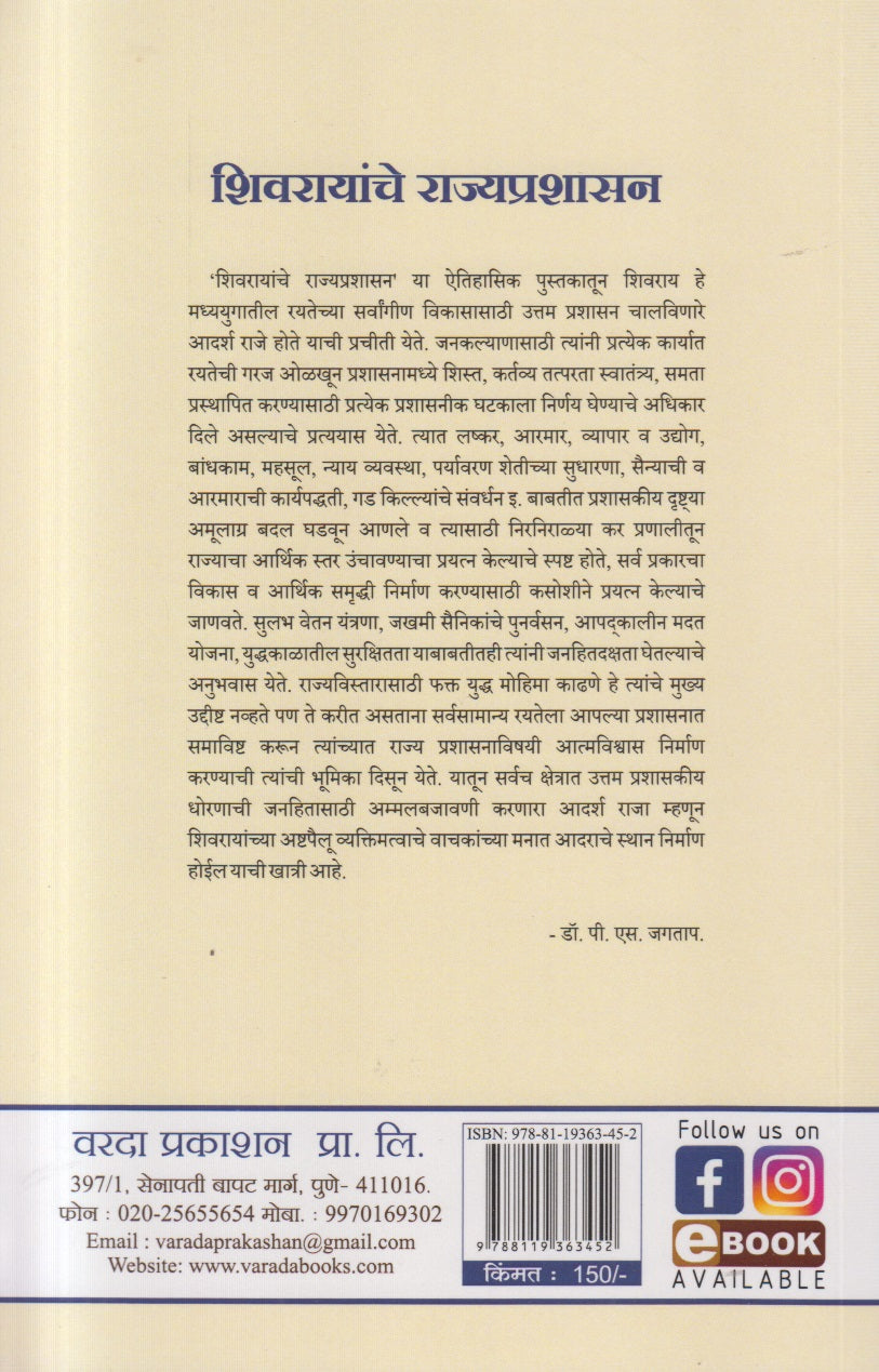 Shivrayanche Rajyaprashasan ( शिवरायांचे राज्यप्रशासन )