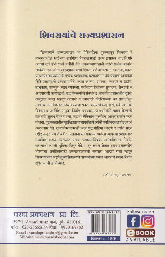 Shivrayanche Rajyaprashasan ( शिवरायांचे राज्यप्रशासन )