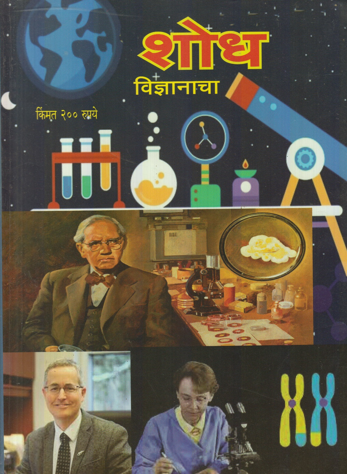 Shodh Vidnyanacha Diwali Ank 2025 ( शोध विज्ञानाचा दिवाळी अंक 2025 )