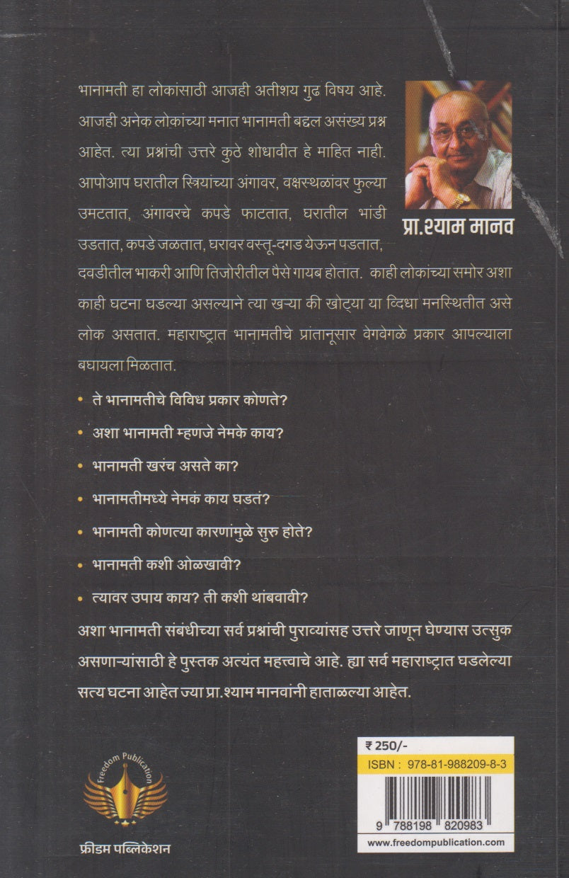 Shodh Bhanamaticha ! (शोध भानामतीचा !)