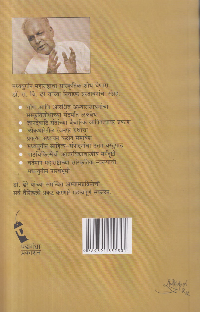 Shodhan Aani Chintan - Nivadak Prastavana ( शोधन आणि चिंतन - निवडक प्रस्तावना )