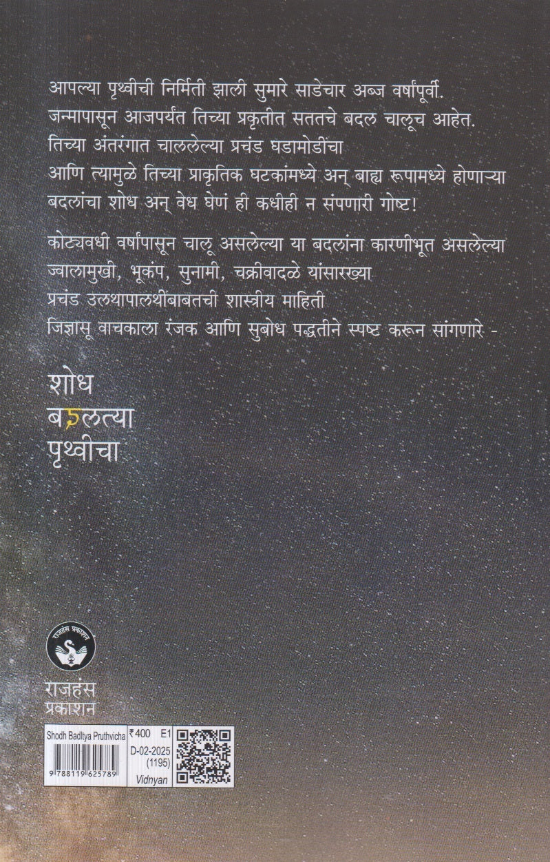 Shodha Badaltya Pruthvicha ( शोध बदलत्या पृथ्वीचा )