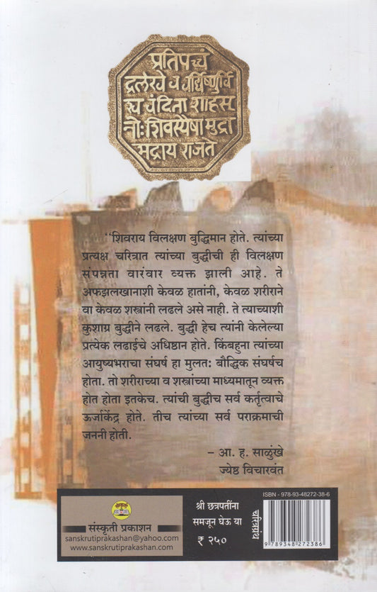 Shri Chatrapatina Samjun Gheu Ya (श्री छत्रपतींना समजून घेऊ या)