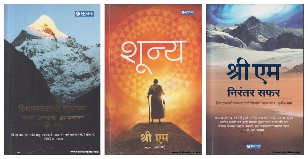 Shri M 3 Books Set ( श्री. एम यांचा ३ पुस्तकांचा संच )