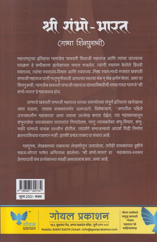 Shree Shambho - Bharat ( श्री शंभो - भारत ( गाथा शिवपुत्राची ) )