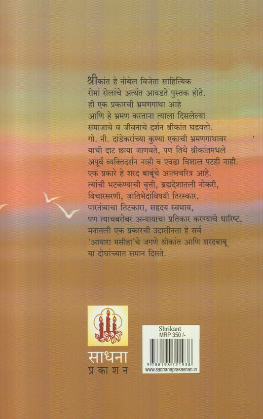 Shrikant : Bhag 1 V 2 (श्रीकांत भाग : १ व २)