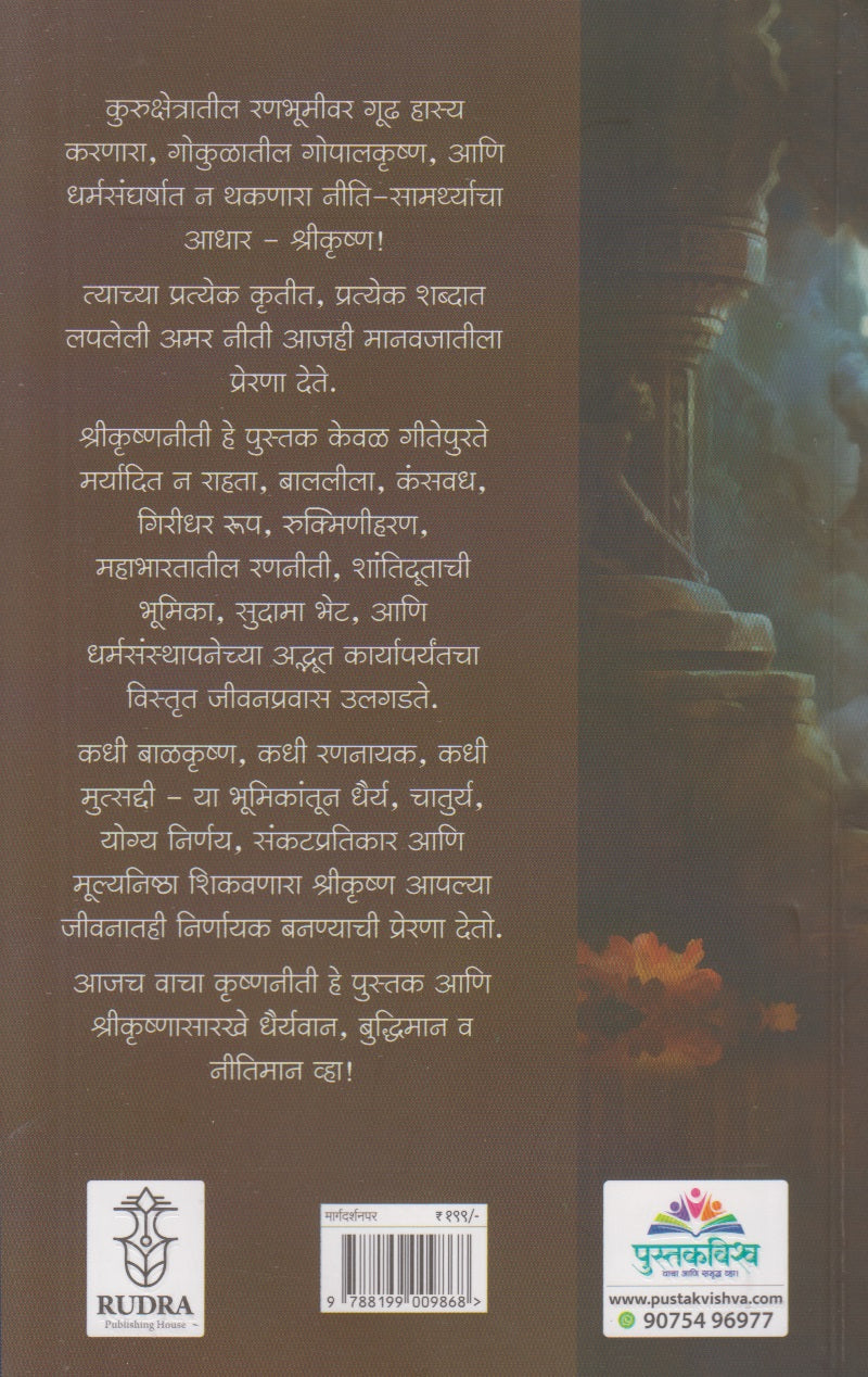 Shrikrushnaniti : Preranancha Akhand Strot - Kaal, Aaj Aani Udya (श्रीकृष्णनीती : प्रेरणांचा स्रोत - काल, आज, आणि उद्या)