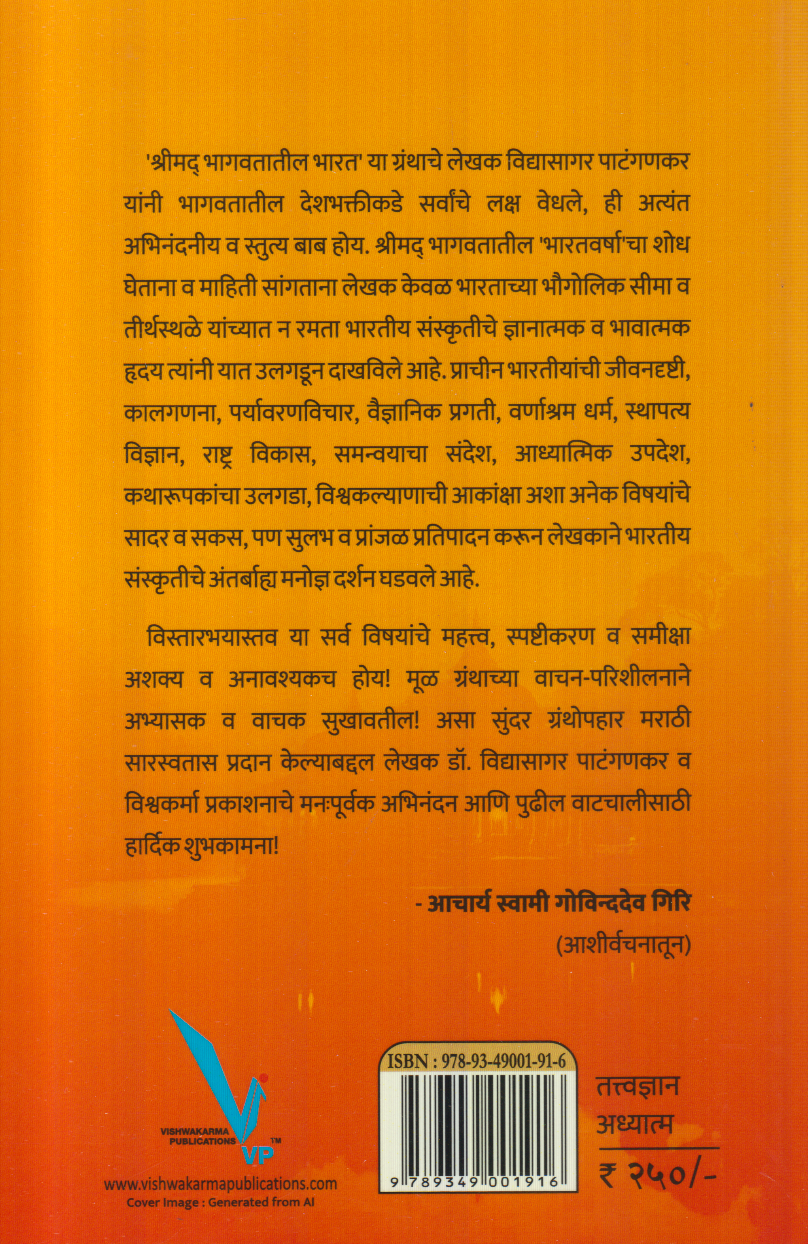Shrimad Bhagavatatil Bharat (श्रीमद भागवतातील भारत)
