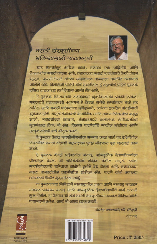 Shrimant Sarfojiraje Bhosale, Tanjavoor (श्रीमंत सर्फोजीराजे भोसले, तंजावर)