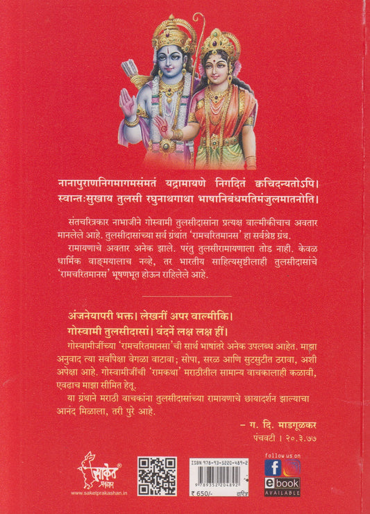 Shri Ramcharitmanas (श्रीरामचरितमानस)