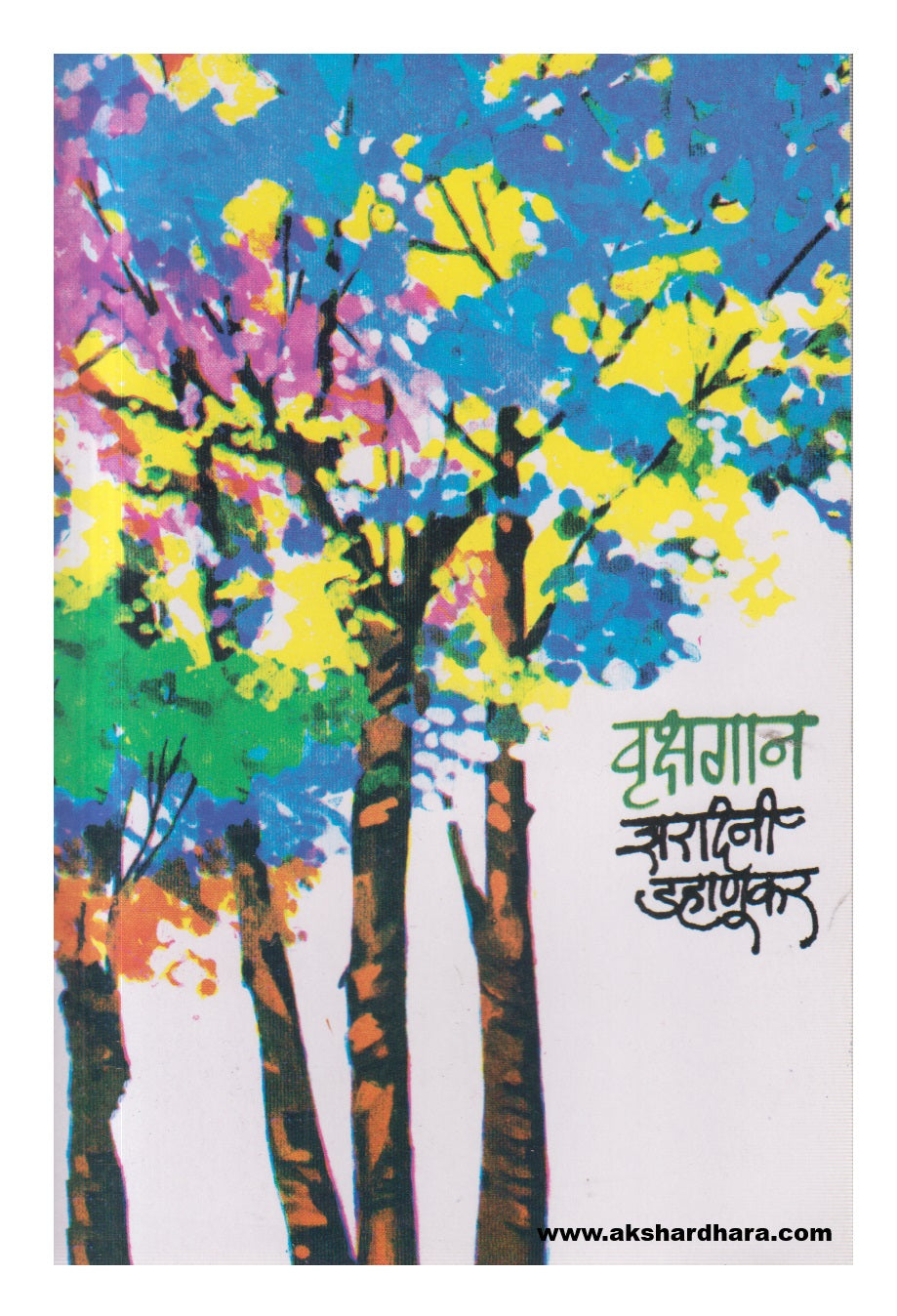 Vrukshagan (वृक्षगान )