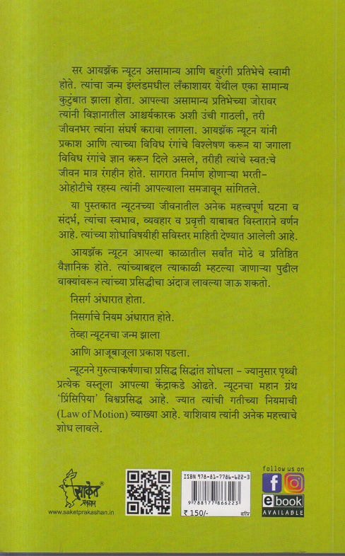 Sir Isaac Newton ( सर आयझॅक न्यूटन )