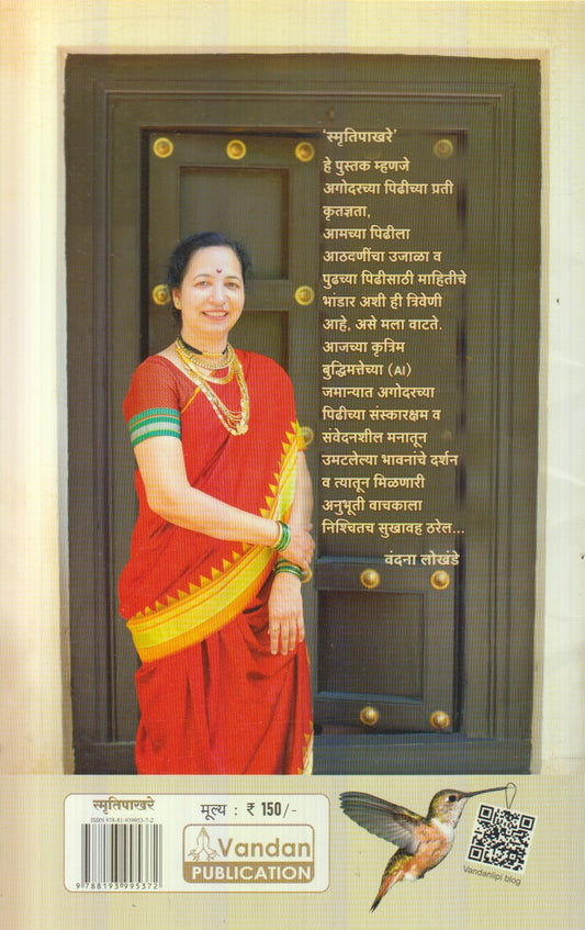 Smrutipakhare (स्मृतिपाखरे)