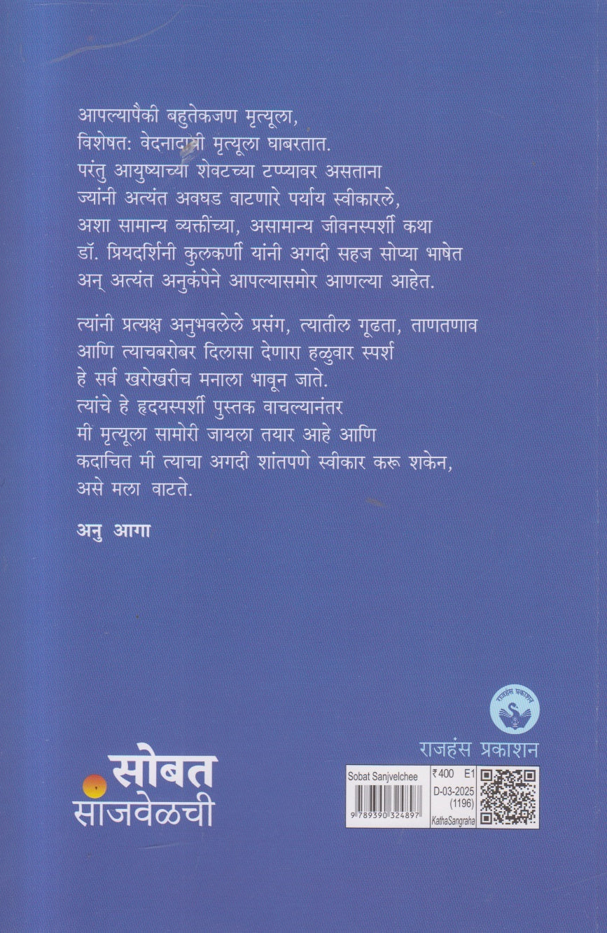 Sobat Sanjvelchee ( सोबत सांजवेळची )