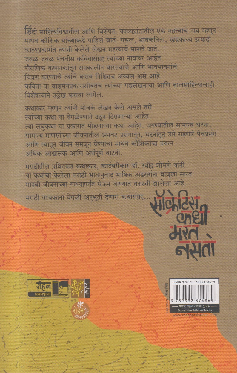 Socretis Kadhi Marat Nasato (सॉक्रेटिस कधी मरत नसतो)