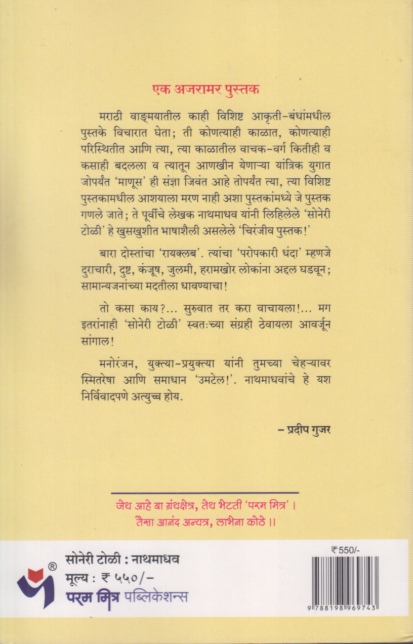 Soneri Toli (सोनेरी टोळी)