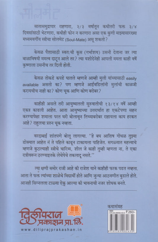Soulmate (सोलमेट) By Sunita Oagle