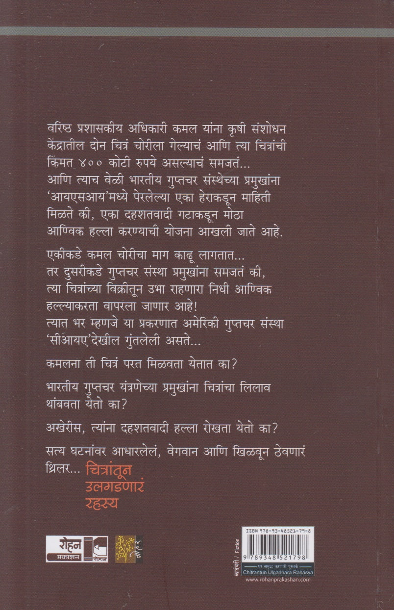 Chitrantun Ulagadnara Rahasya (चित्रांतून उलगडणारं रहस्य)