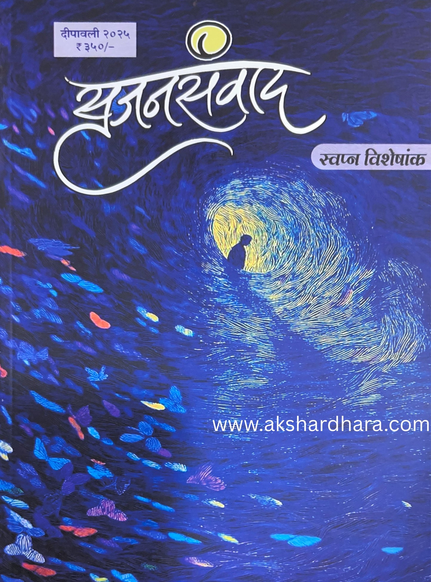Srujansanvad Diwali Ank 2025 ( सृजनसंवाद दिवाळी अंक 2025 )