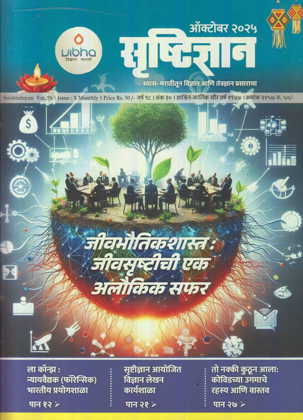 Srushtidnyan Diwali Ank 2025 ( सृष्टिज्ञान दिवाळी अंक 2025 )