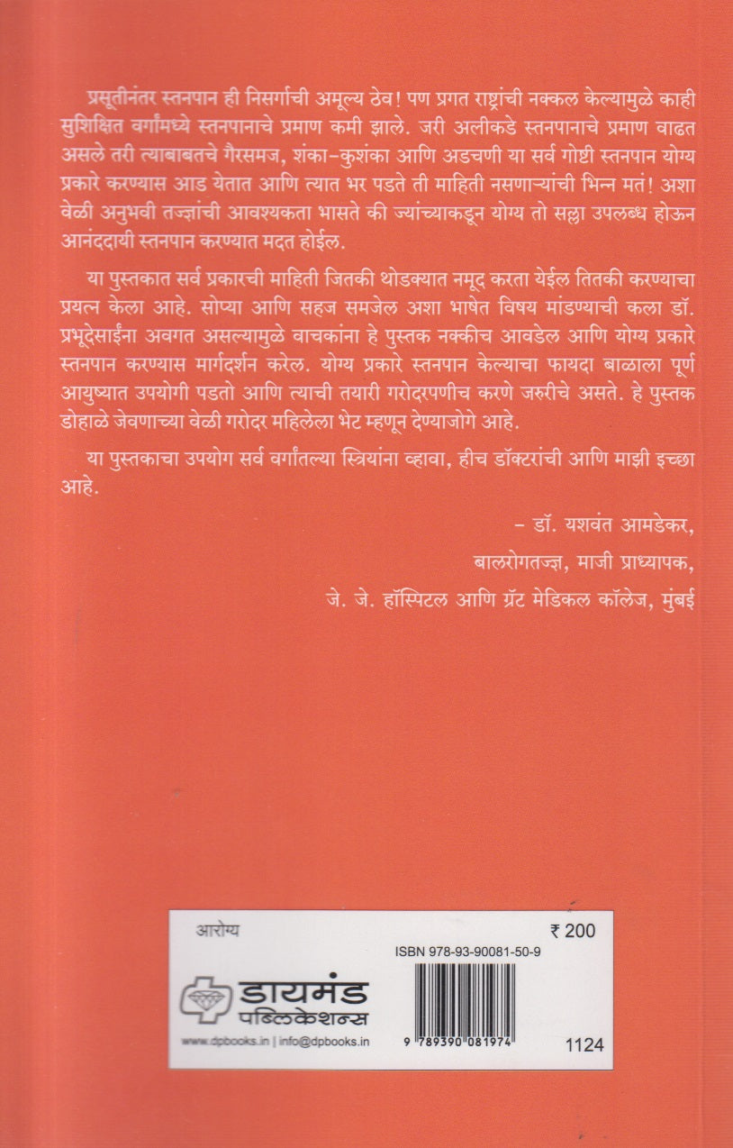 Stanpanavishyee Sarvkahi ( स्तनपानाविषयी सर्वकाही )