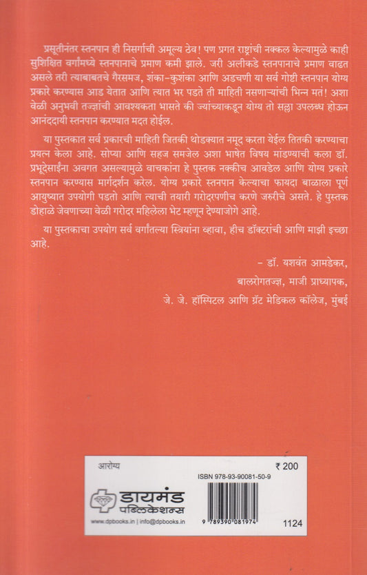 Stanpanavishyee Sarvkahi ( स्तनपानाविषयी सर्वकाही )