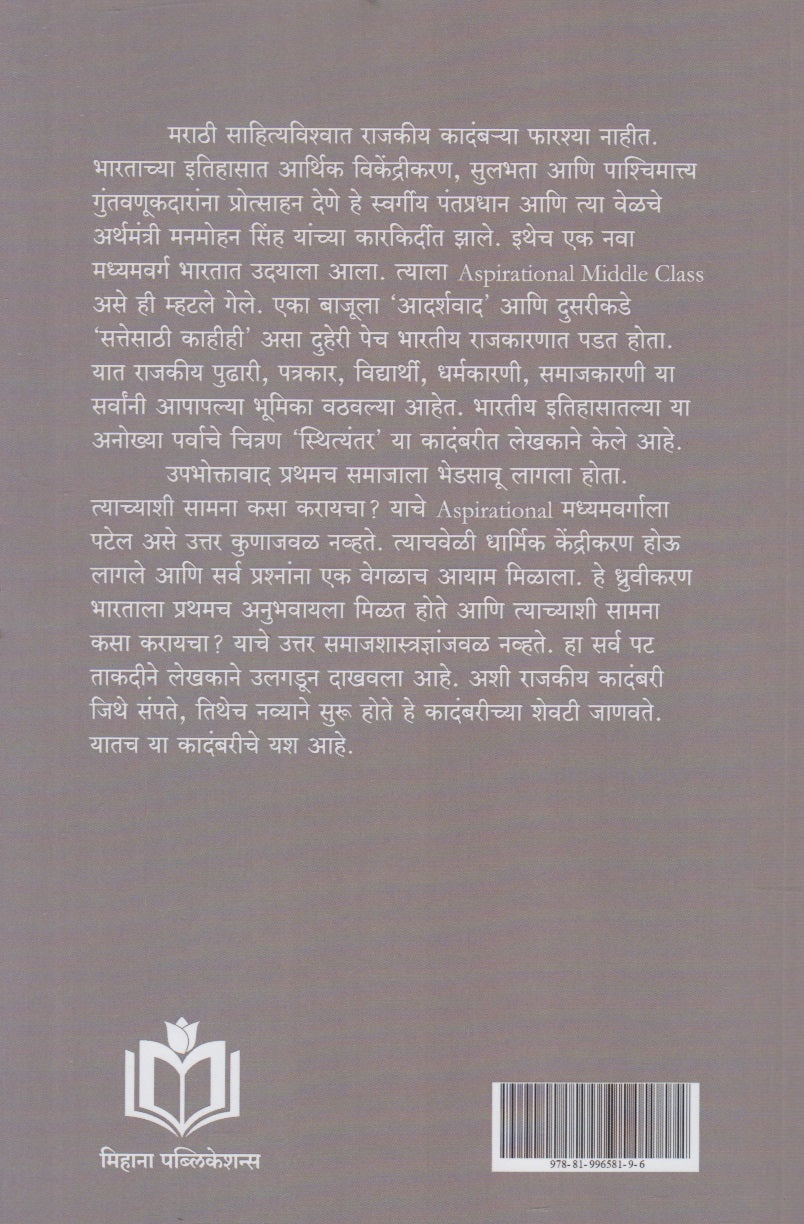 Sthityantar Bhag 1 (स्थित्यंतर भाग १)