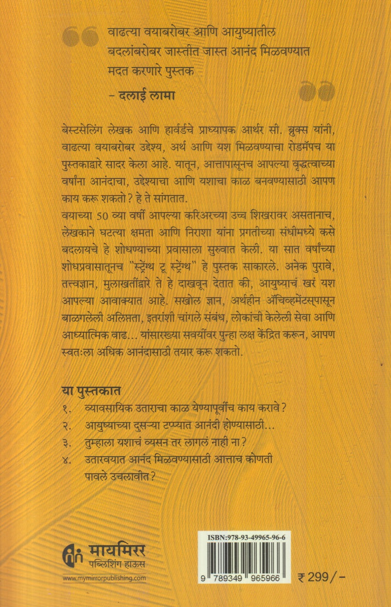 Strength To Strength (स्ट्रेंग्थ टू स्ट्रेंग्थ)