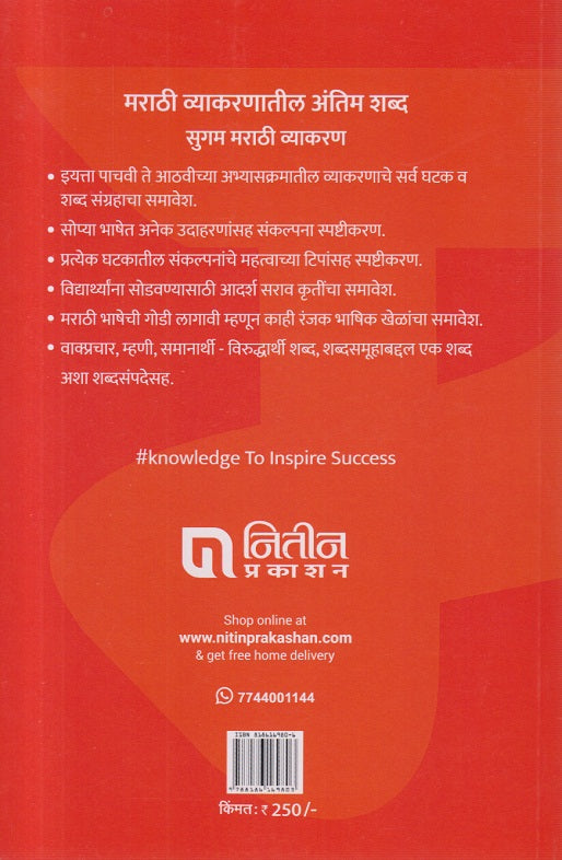 Sugam Marathi Vyakaran Iyatta Pachvi Te Aathvi (सुगम मराठी व्याकरण इयत्ता पाचवी ते आठवी)