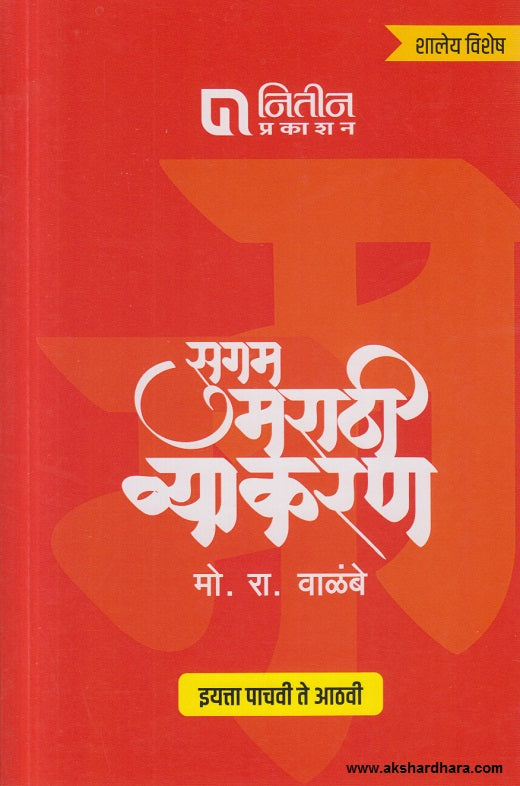 Sugam Marathi Vyakaran Iyatta Pachvi Te Aathvi (सुगम मराठी व्याकरण इयत्ता पाचवी ते आठवी)