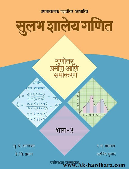Sulabh Shaley Ganit – Bhag 3 Gunotkar, Praman Ani Samikarne (सुलभ शालेय गणित – भाग 3 गुणोत्तर, प्रमाण आणि समीकरणे)