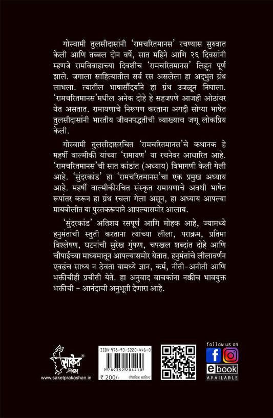 Sundarkand (सुन्दरकाण्ड)