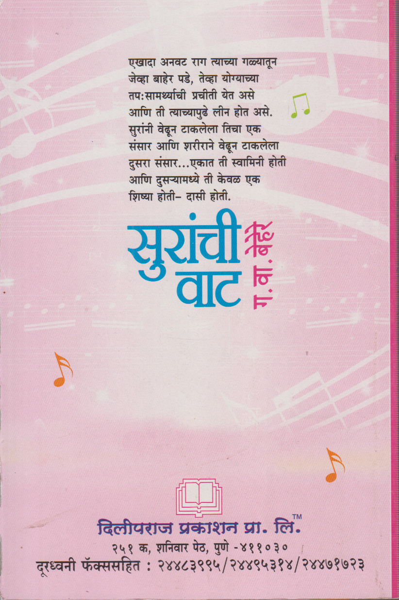 Suranchi Vaat (सुरांची वाट )